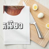 イサーンもち米[カオニアオ] キッチンタオル (四つ折り)