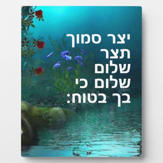 イザヤ26:3 フォトプラーク (正面)