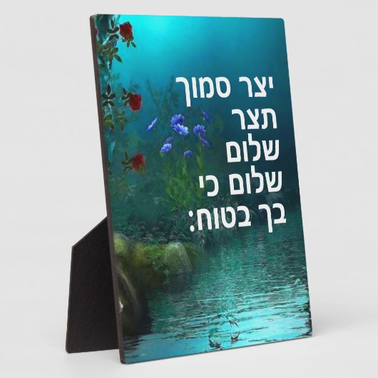 イザヤ26:3 フォトプラーク (側面)