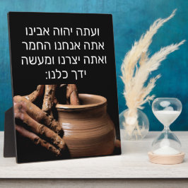 イザヤ64:8 フォトプラーク