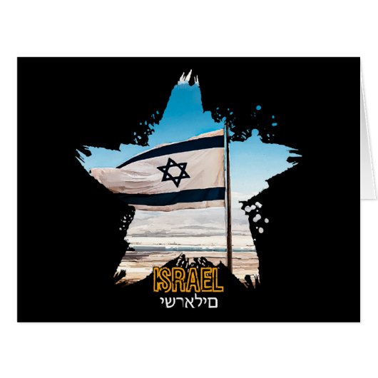 イスラエルの守護兵IDF、私たちはあなたにお礼を言う (正面横)