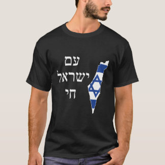 イスラエルの民で満たされたイスラエルのAm Yisrael Chai Tシャツ