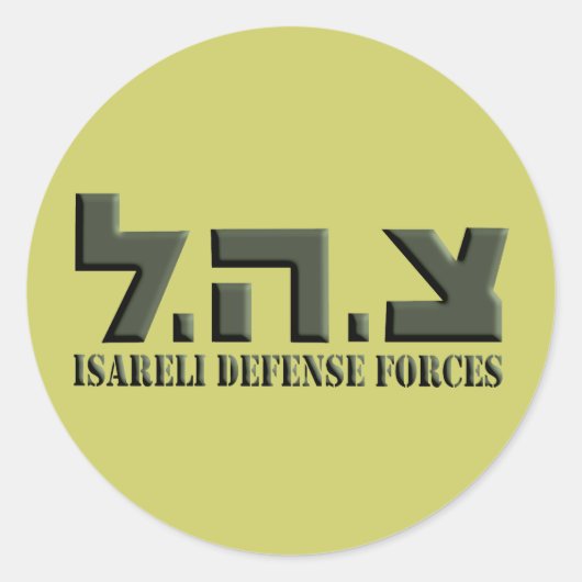 イスラエルの防衛力 ラウンドシール (正面)