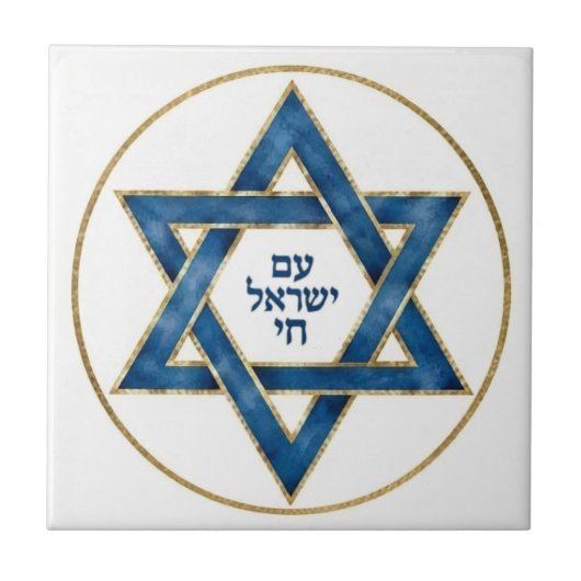 イスラエルは生きている タイル (正面)