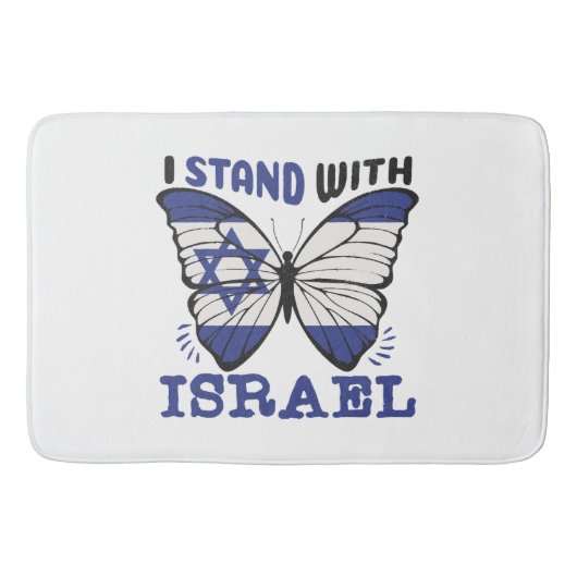 イスラエルを支援 – 私はイスラエルと共に立つ バスマット (正面)