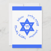 イスラエルフラグバーこうもりブナイ(ユダヤ教の)バル・ミツバー招待状 招待状 (正面)