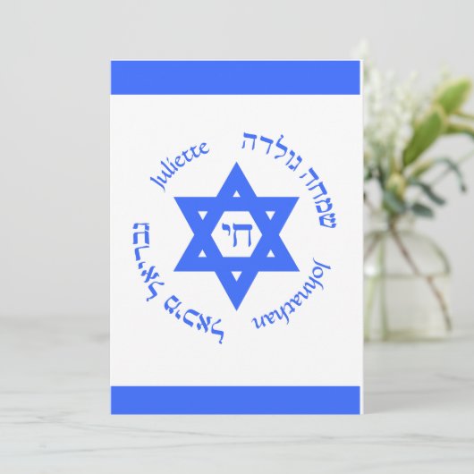 イスラエルフラグバーこうもりブナイ(ユダヤ教の)バル・ミツバー招待状 招待状 (スタンド正面)