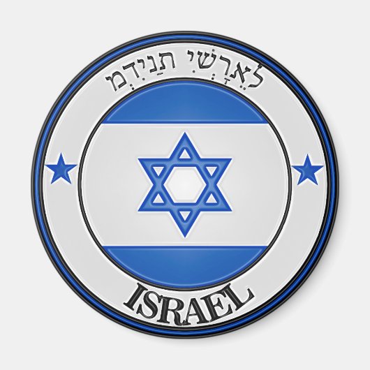 イスラエル丸エンブレム マグネット (正面)