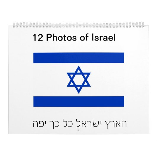 イスラエル共和国のカレンダーの12の写真 カレンダー (カバー)