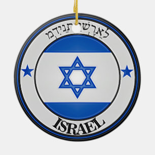 イスラエル共和国の円形の紋章 セラミックオーナメント