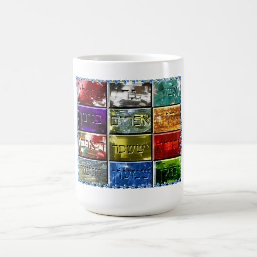イスラエル共和国のChoshenの石そして12匹の種族 コーヒーマグカップ (中央)