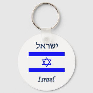 イスラエル共和国 キーホルダー