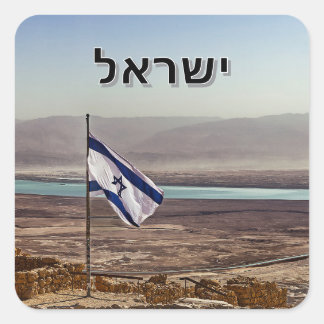 イスラエル国旗とヘブライ語のタイトルが描かれたマサダの景色 スクエアシール