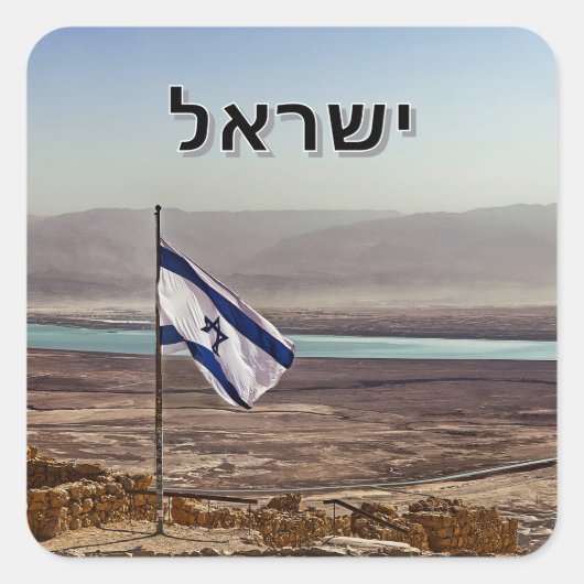 イスラエル国旗とヘブライ語のタイトルが描かれたマサダの景色 スクエアシール (正面)
