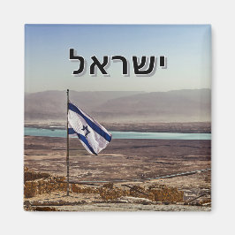 イスラエル国旗とマサダの景色 - ヘブライ語タイトル マグネット