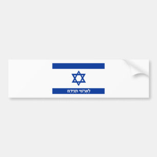 イスラエル国旗の国ヘブライ文字名 バンパーステッカー