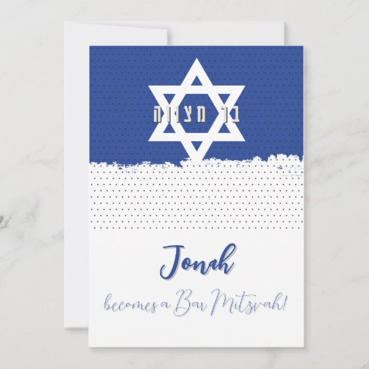 イスラエル国旗ユダヤイベントバー/バルミツワー 招待状 (正面)