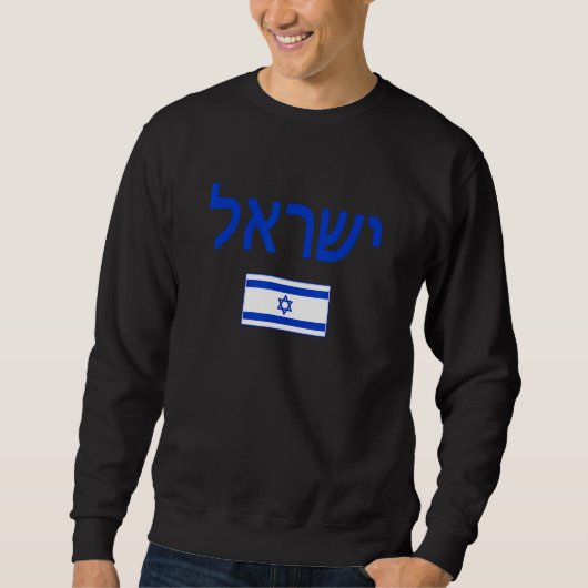 イスラエル国旗 スウェットシャツ (正面)