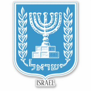 イスラエル国章の愛国心 シール