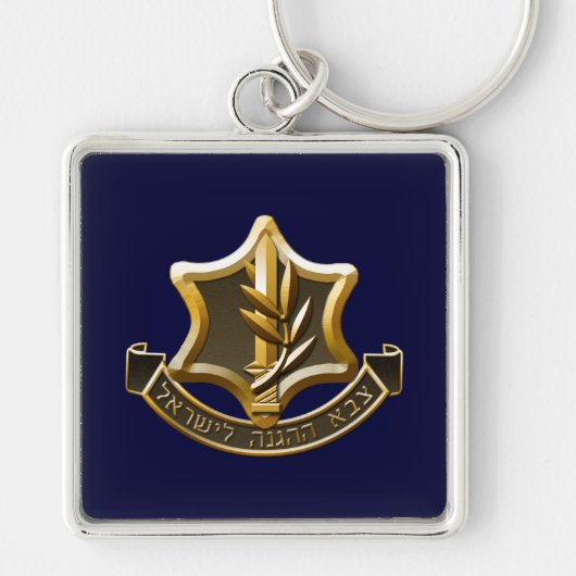 イスラエル国防軍 キーホルダー (正面)