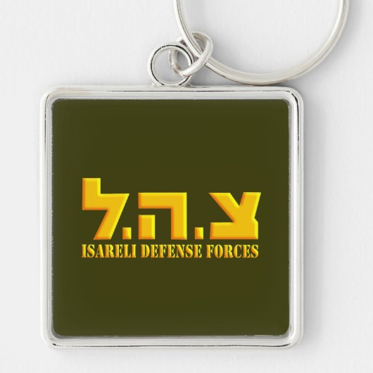 イスラエル国防軍 キーホルダー (正面)