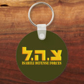 イスラエル国防軍 キーホルダー (正面)