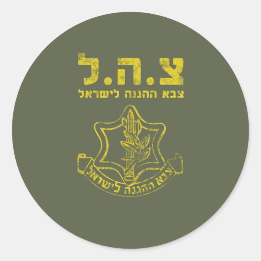 イスラエル国防軍 – ツァハル・ツァヴァ遭難 ラウンドシール (正面)