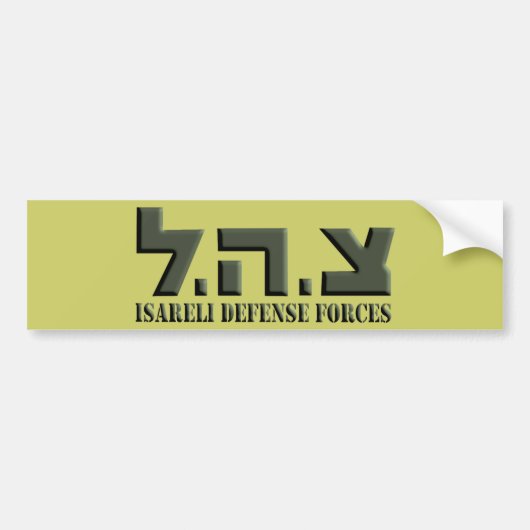 イスラエル国防軍 バンパーステッカー (正面)