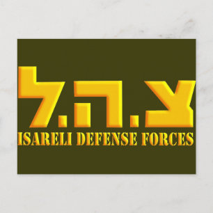 イスラエル国防軍 ポストカード