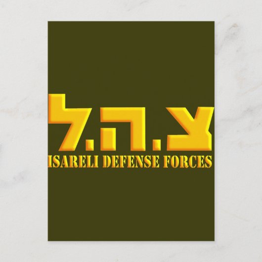 イスラエル国防軍 ポストカード (正面)
