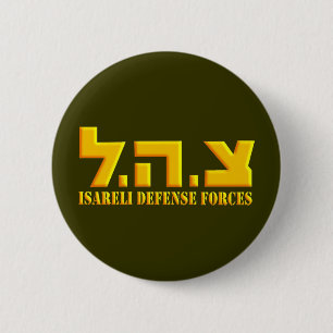 イスラエル国防軍 缶バッジ