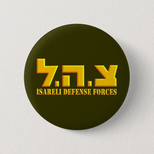 イスラエル国防軍 缶バッジ (正面)