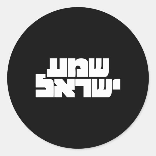 イスラエル文化エンサスのためにヘブライ語でシェマ・イスラエル ラウンドシール (正面)