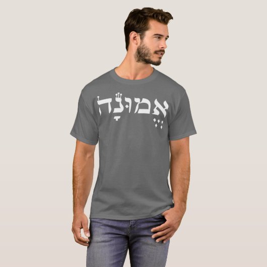 イスラエル文化愛好家のためのヘブライ語への信仰 Tシャツ (正面フル)