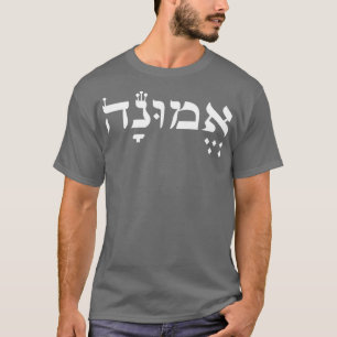 イスラエル文化愛好者へのヘブライ語信仰 Tシャツ