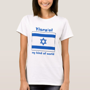 イスラエル旗+地図+テキストTシャツ Tシャツ