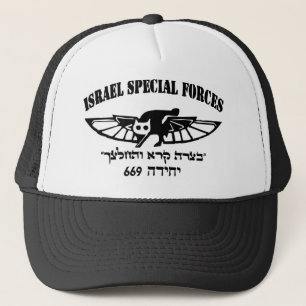 イスラエル軍隊IDF 669のresqueの単位のヘブライイスラエル共和国 キャップ