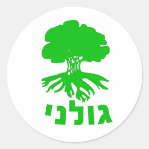 イスラエル軍隊IDF Golaniの歩兵の組の紋章 ラウンドシール