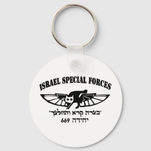 イスラエル軍IDF 669風変わりなユニットへブル・イスラエル キーホルダー