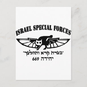 イスラエル軍IDF 669風変わりなユニットへブル・イスラエル ポストカード