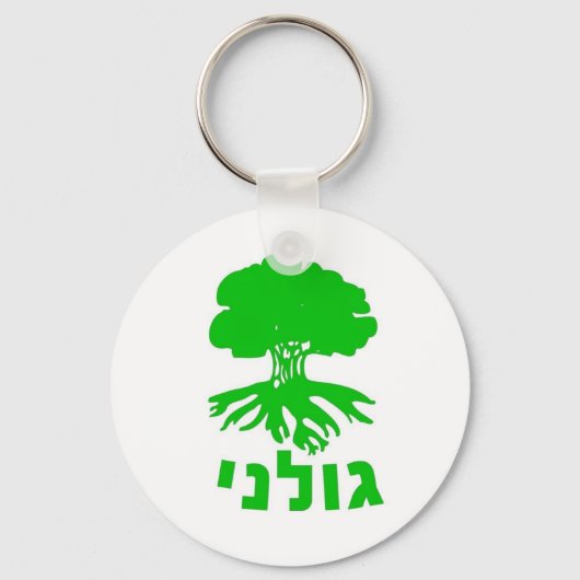 イスラエル陸軍IDFゴラニ歩兵旅団エンブレム キーホルダー (正面)