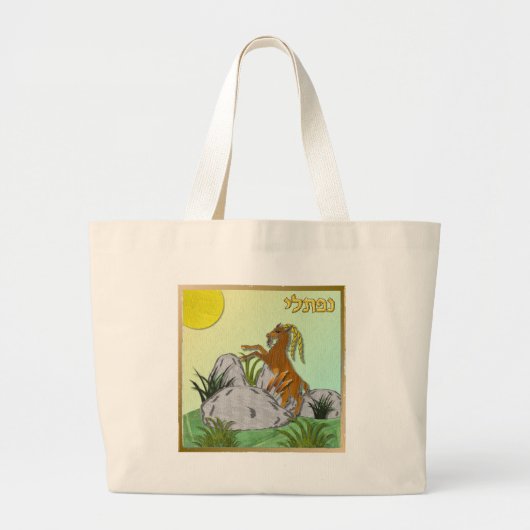 イスラエル・ナフタリの十二部族 ラージトートバッグ (正面)