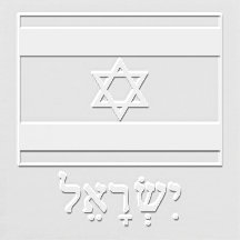イスラエル  ヘブライ語で書かれたイスラエルとイスラエル国旗