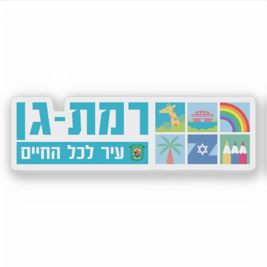 イスラエル ラマトガン市のエンブレム シール (正面)