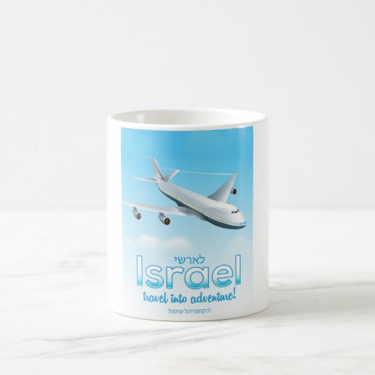 イスラエル "冒険への旅" コーヒーマグカップ (中央)