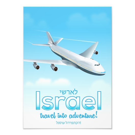 イスラエル「冒険への旅」 フォトプリント            (正面)