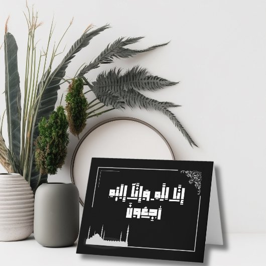 イスラムの哀悼إنا لله وإنا إليه راجعون カード