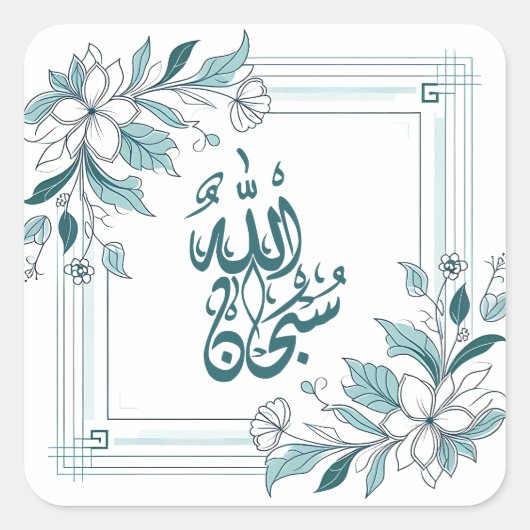 イスラムモダンフローラアラビア書道アッラー スクエアシール (正面)