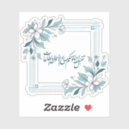 イスラムモダンフローラアラビア書 シール