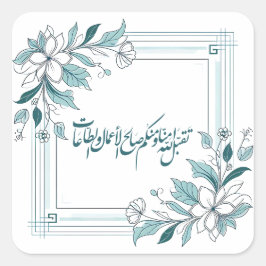 イスラムモダンフローラアラビア書 スクエアシール